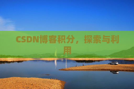 CSDN博客积分，探索与利用